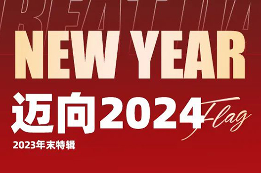 邁向2024 | 一起讓“健康”這份幸福加倍！