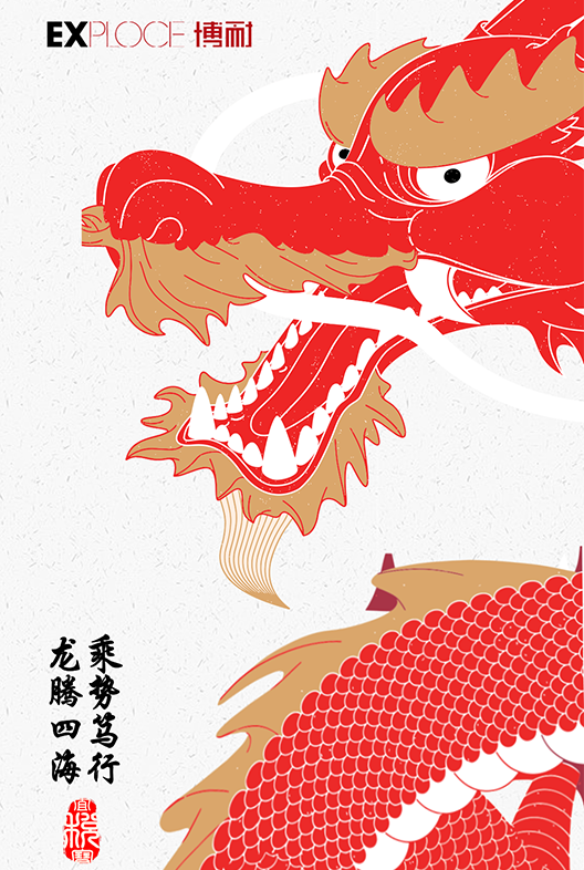 博耐年會 | 龍騰四海，乘勢篤行