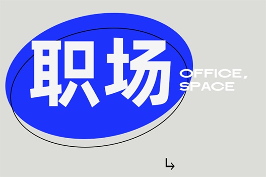 博耐 | 職場的另一面